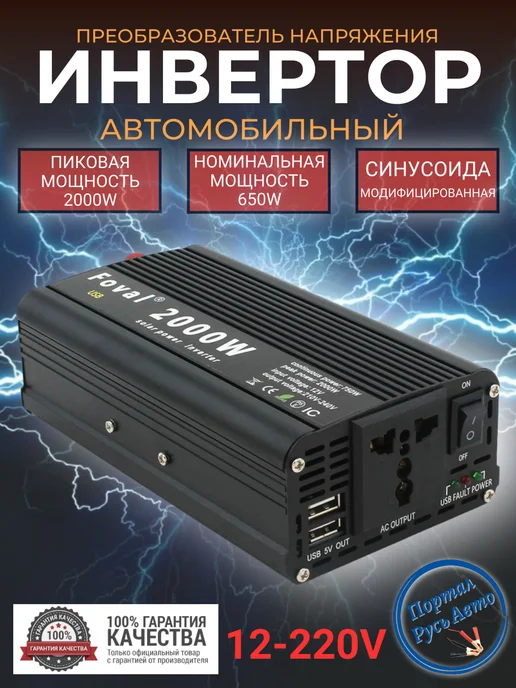 Foval Преобразователь напряжения 2200Вт 220В Чистый синус, 2000 Вт