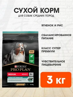 Корм сухой Medium для пищеварения средних собак ягненок 3 кг