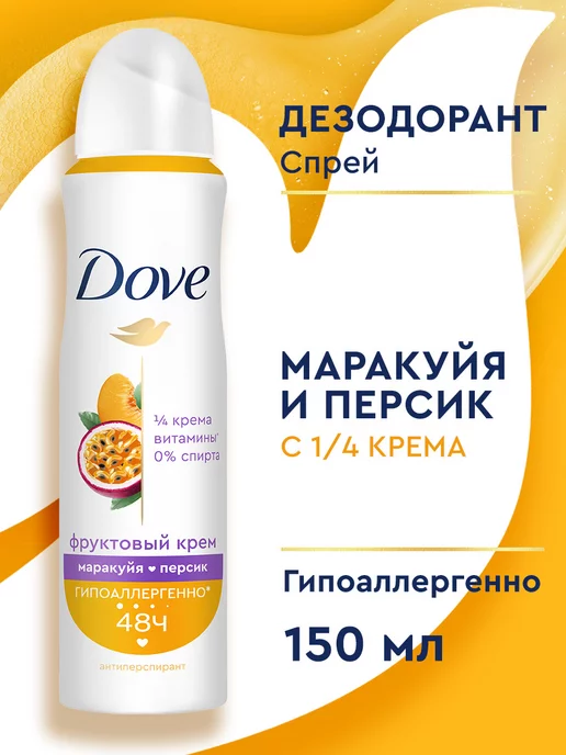 DOVE Дезодорант женский спрей маракуйя и персик 150 мл