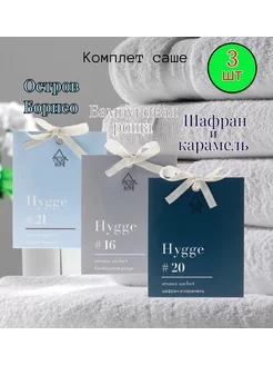 Саше ароматические для белья в шкаф hygge 3шт