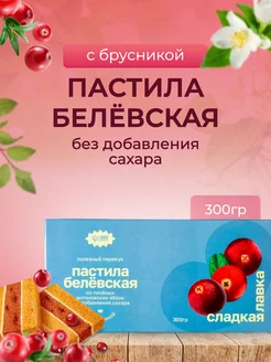 Пастила Белевская без добавления сахара с брусникой 300 гр