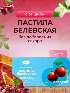 Пастила Белевская без сахара Вишня 300 гр