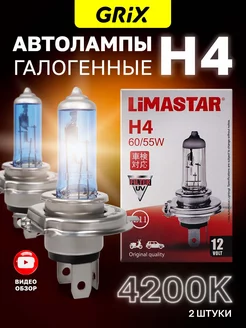 Галогенная лампа H4 Limastar, 60 55W, 2 шт