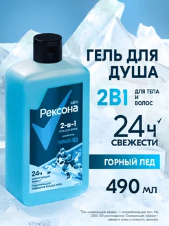 Гель для душа и шампунь мужской 2в1 Горный лёд 490 мл