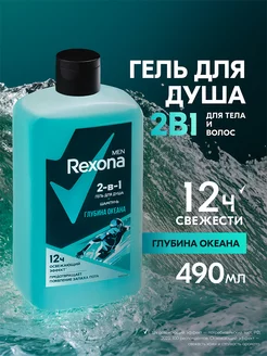 Гель для душа мужской и шампунь для волос 2в1 Глубина океана REXONA 224933655 купить за 310 ₽ в интернет-магазине Wildberries