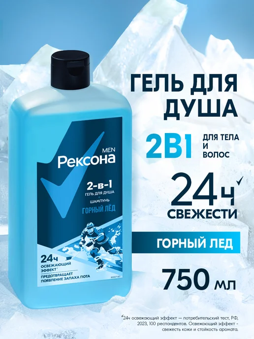 РЕКСОНА Гель для душа и шампунь мужской 2в1 Горный лёд 750 мл, 750 мл