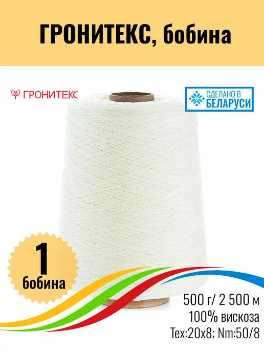 Гронитекс Пряжа для вязания бобинная, вискоза 100%, цвет суровый, 1шт