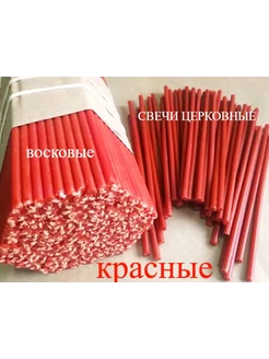 Свечи церковные восковые красные