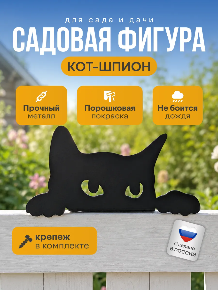 Фигурки для сада и дачи Кот-шпион декор металлический