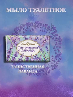 Мыло туалетное, Таинственная лаванда, 180г