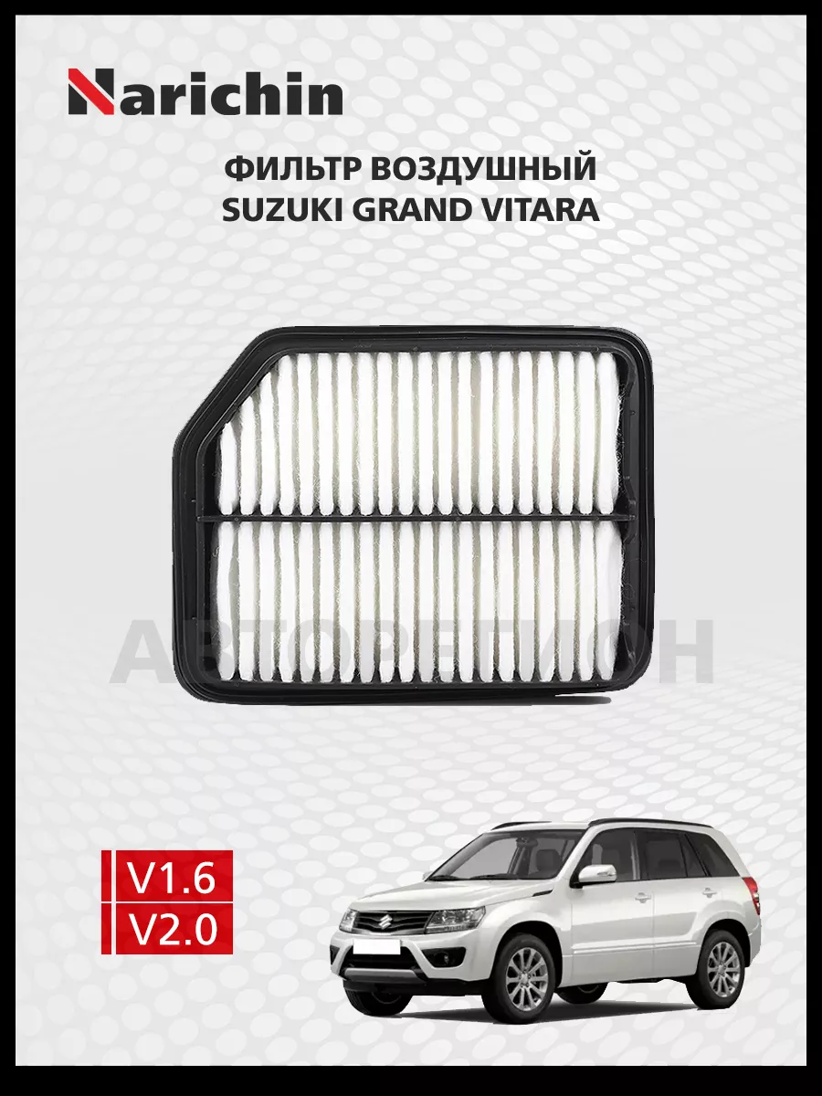 Воздушный фильтр Suzuki Grand Vitara TD4/2005-2008