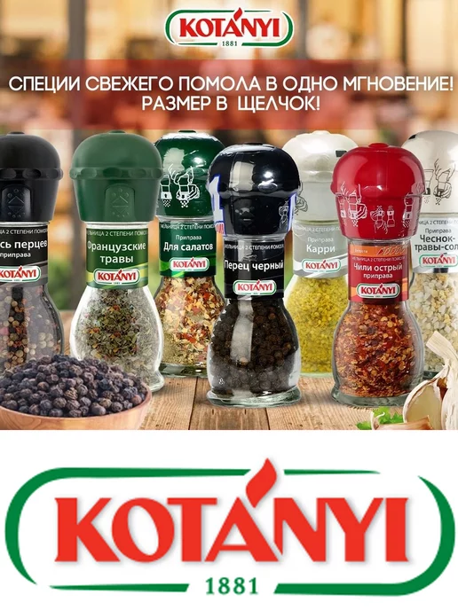 KOTANYI Приправа для мяса в мельнице крупного и мелкого помола, вариант, фото 5