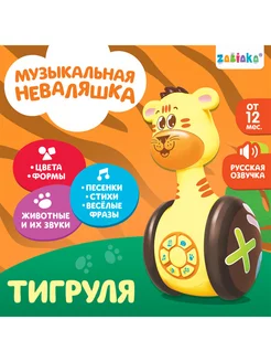 Развивающая игрушка Музыкальная неваляшка