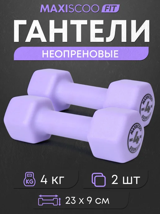 MAXISCOO FIT Гантели неопреновые, 2 кг, 2 шт, 4 кг, 2 шт