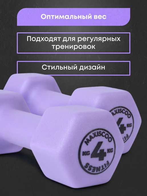 MAXISCOO FIT Гантели неопреновые, 2 кг, 2 шт, 4 кг, 2 шт, фото 3