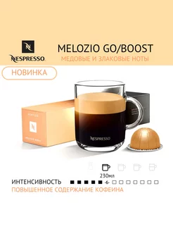 Капсулы Nespresso для кофемашины Vertuo Melozio Go