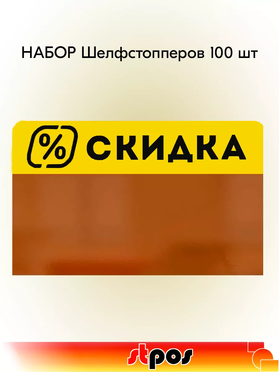 Набор Шелфстопперов из полипроп "Скидка %", 60х100 мм-100 шт