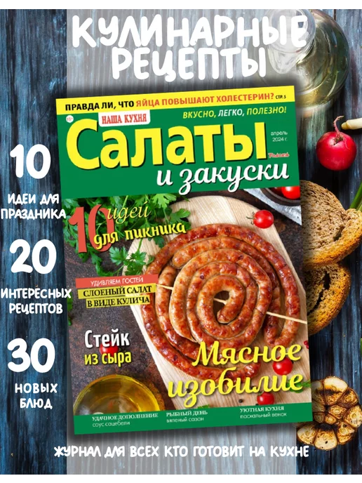 наша кухня журнал с рецептами. Пасхальные рецепты №4 24, вариант