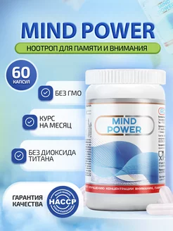 Mind Power Ноотроп для мозга памяти и внимания БАД