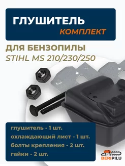 Комплект для STIHL MS 210 230 250 11231400611