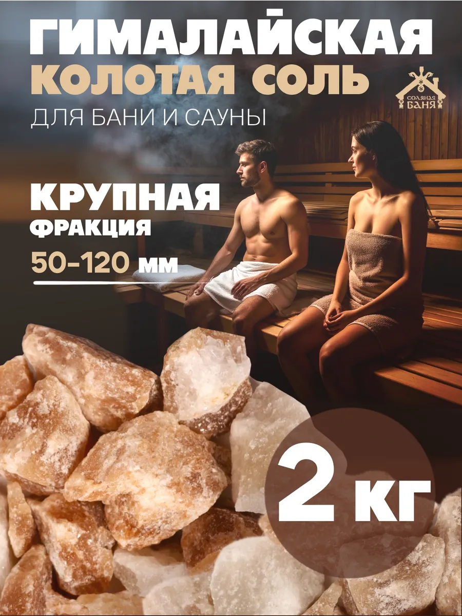 Соль Гималайская колотая для бани и сауны 50-120 мм / 2 кг