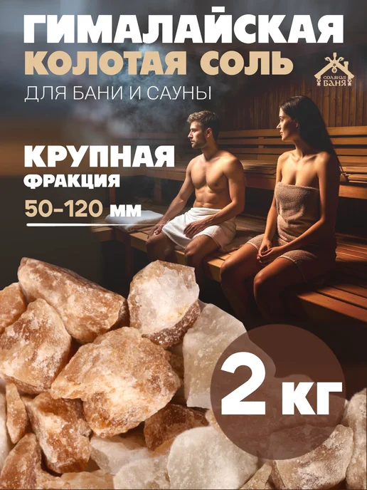 Соляная баня Соль Гималайская колотая для бани и сауны 50-120 мм 2 кг, 2 кг