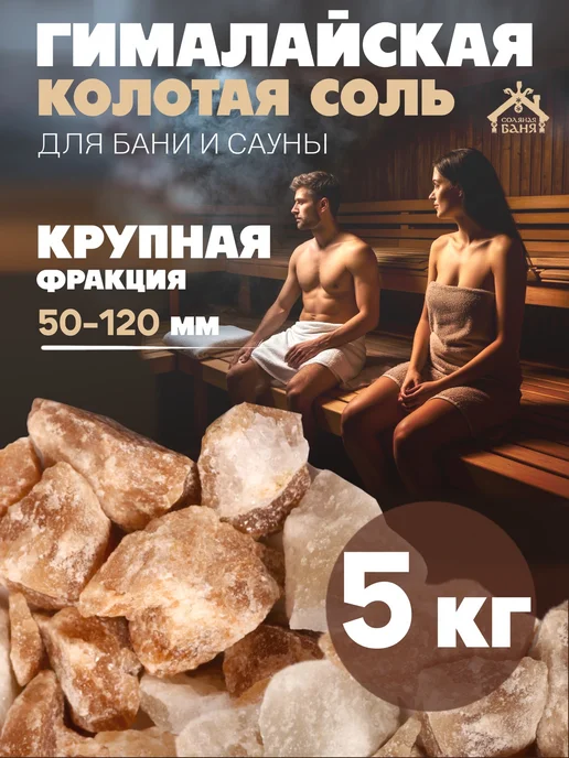 Соляная баня Соль Гималайская колотая для бани и сауны 50-120 мм 2 кг, 5 кг