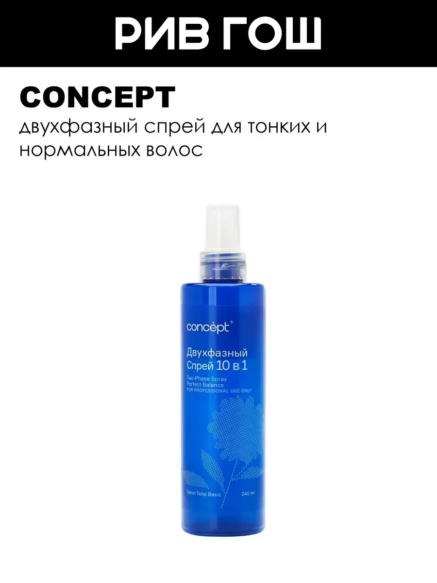 Спрей для волос двухфазный 10 в 1