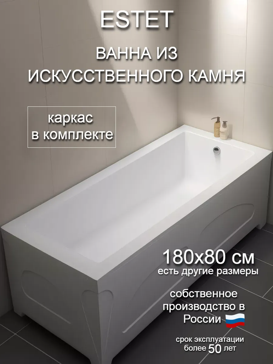 Ванна из литьевого мрамора 180х80