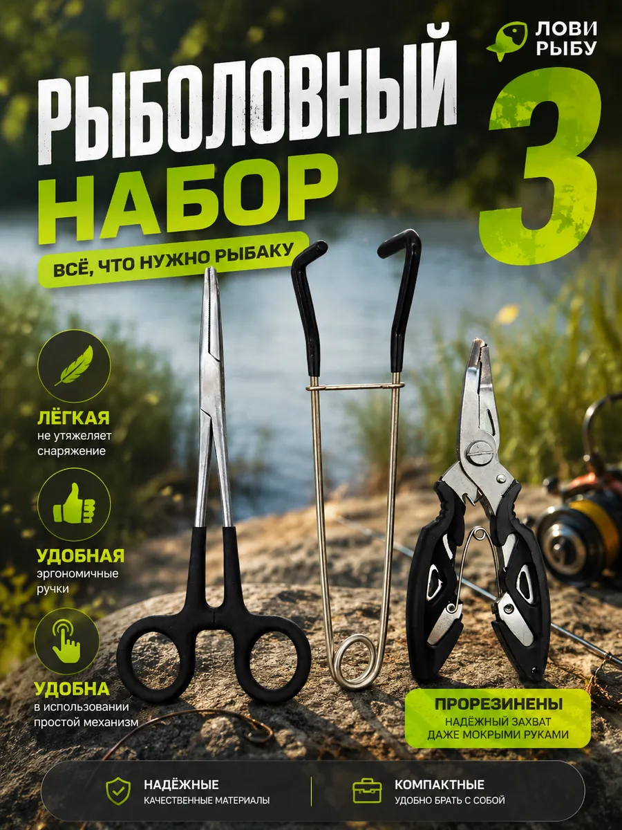 Рыболовный набор из 3 шт (плоскогубцы, зевник, зажим)