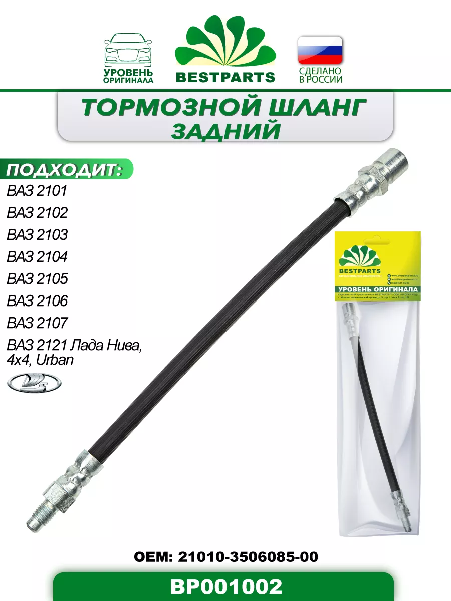 Шланг тормозной Ваз 2101-07 задний BP001002, 42813