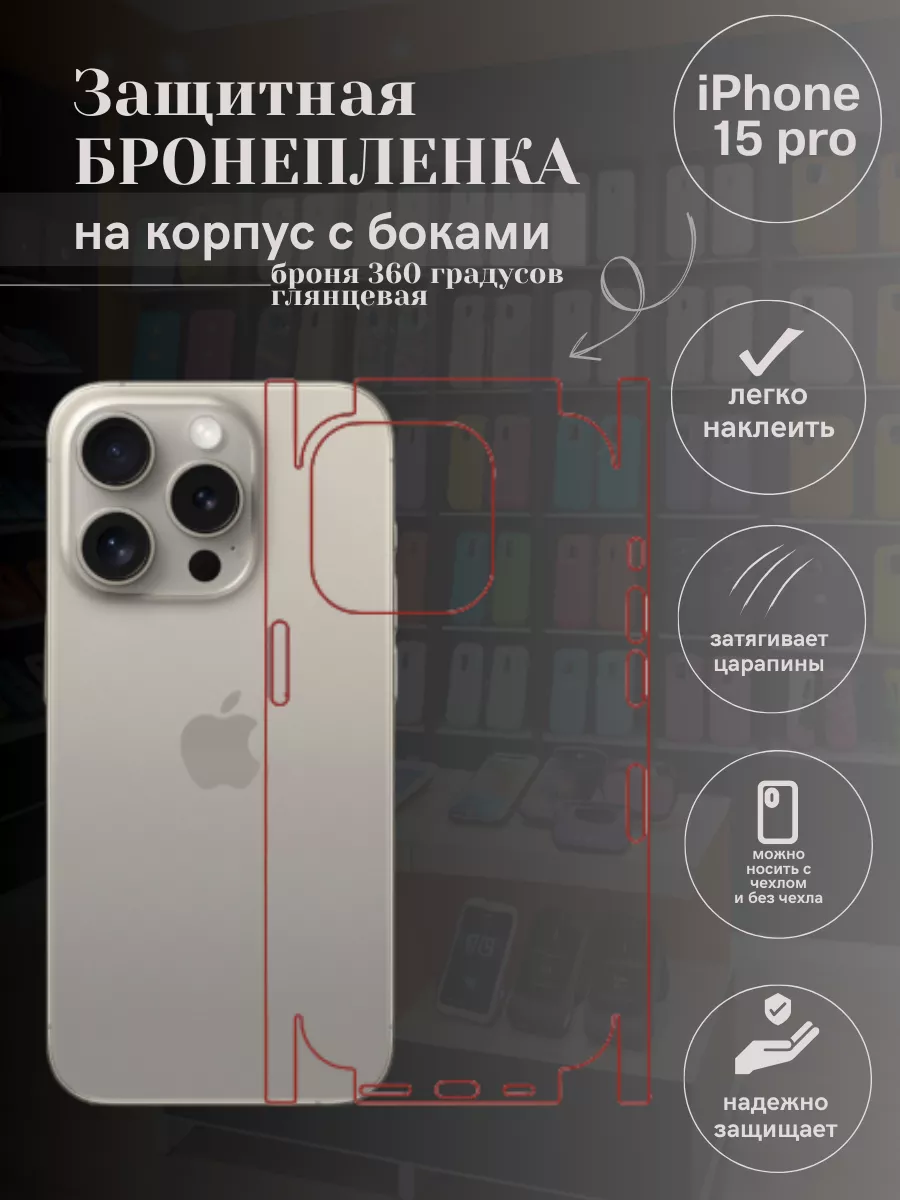 Гидрогелевая защитная пленка для IPHONE 15 PRO MobiCareSkin 224947722  купить за 430 ₽ в интернет-магазине Wildberries