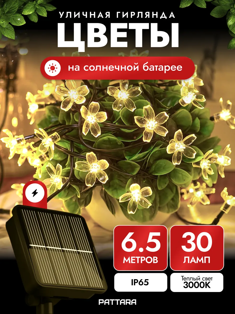 Уличная гирлянда Цветы на солнечной батарее 6.5м, 30 л