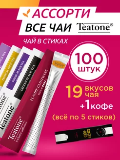 Чай в стиках ассорти 100 шт Teatone 224949623 купить за 1 794 ₽ в интернет-магазине Wildberries