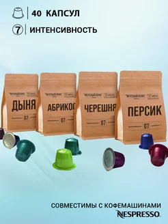 Кофе в капсулах Nespresso Набор Фруктово-Ягодн для Неспрессо Вкусный кофе 224950216 купить за 913 ₽ в интернет-магазине Wildberries