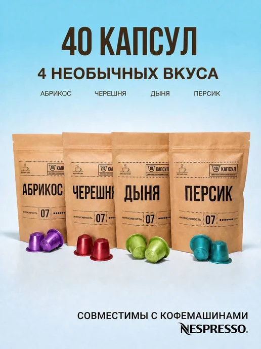 Вкусный кофе Капсулы для кофемашины Nespresso Ягоды, 40 шт
