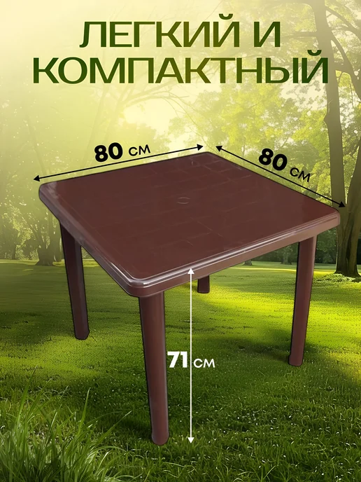 Стандарт пластик групп Стол садовый пластиковый 80х80 см коричневый для улицы, 80x80 см, фото 2