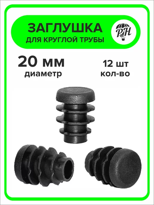 ПроДомПлюс Заглушка круглая 60 мм для металлической трубы 20 шт, 12 шт, фото 3