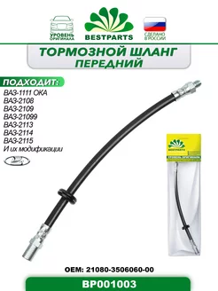 Шланг тормозной 2108-099, Ока, передний, BP001003, 42821