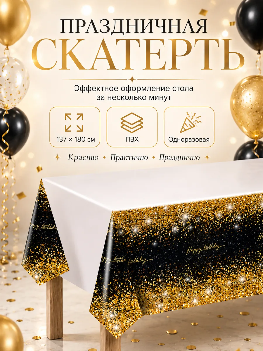 Скатерть на стол одноразовая клеёнка праздничная
