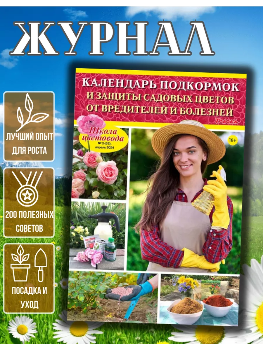 Журнал о цветах. Календарь подкормок №2/24