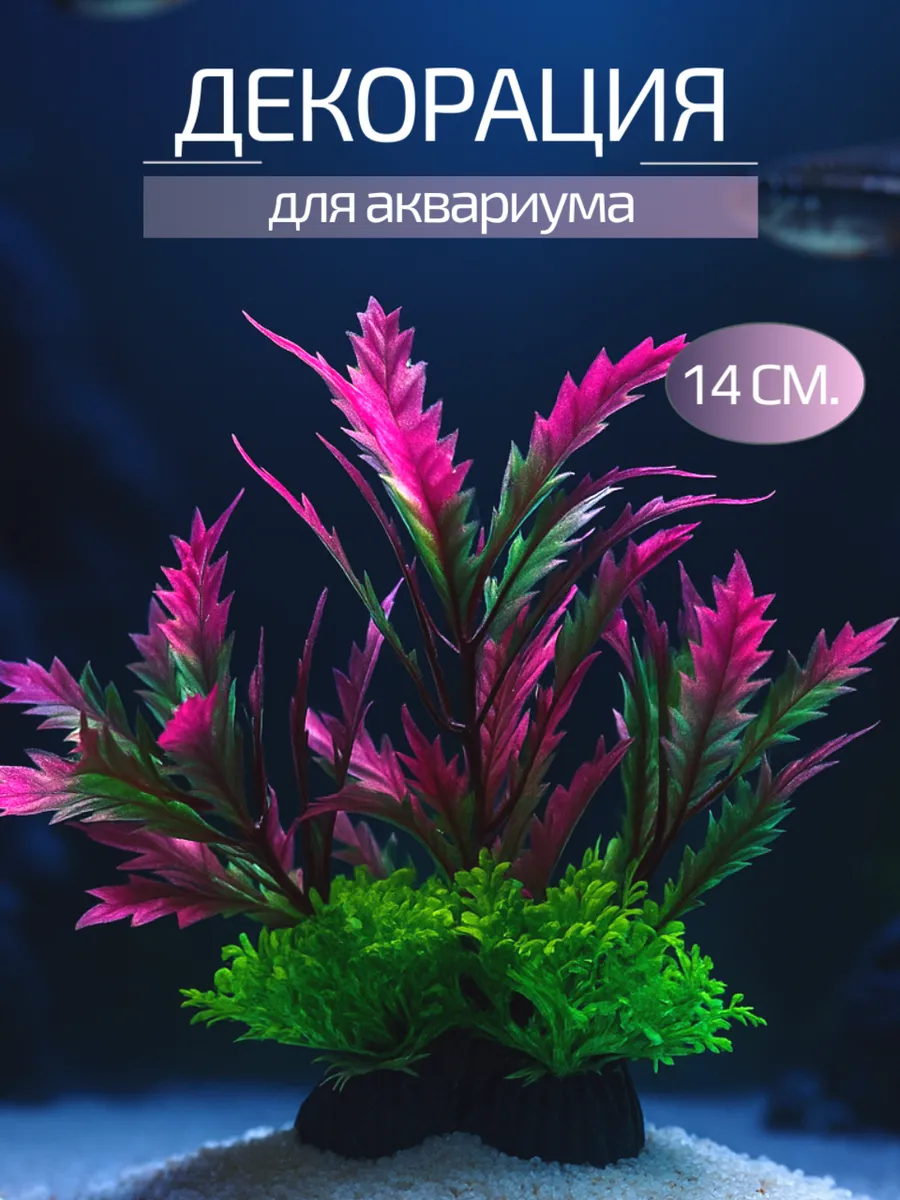 Декорация для аквариума 14 см.