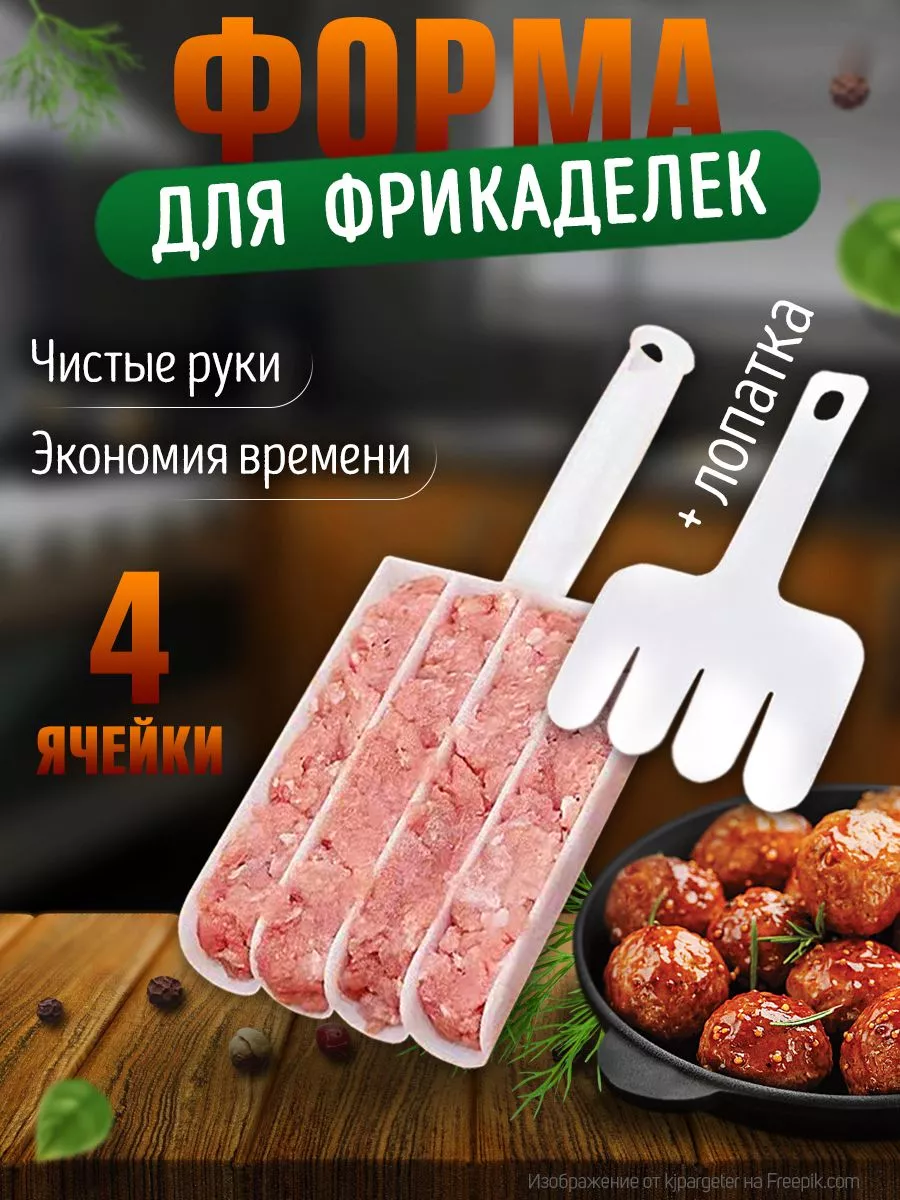 Форма для фрикаделек с...