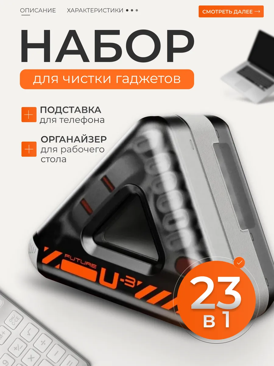 Набор для чистки гаджетов