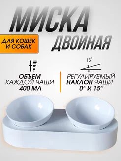 Миска для кошек и собак двойная белая