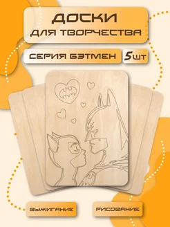 Доски для выжигания с рисунком 5 шт - Супергерои TopMix 224953792 купить за 382 ₽ в интернет-магазине Wildberries