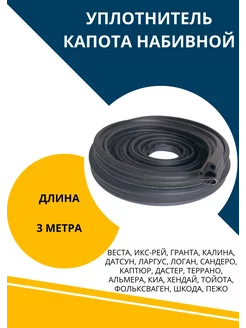 Уплотнитель капота набивной универсальный 3м АвтоМаркетПоволжье 224955073 купить за 706 ₽ в интернет-магазине Wildberries