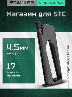 Магазин пневматических пистолетов STC 4,5мм, 17 шар