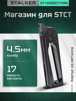 Магазин пневматических пистолетов STCT 4,5мм, 17шар