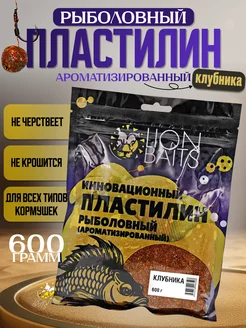 Пластилин рыболовный ароматизированный Клубника 600гр Lion Baits 224955524 купить за 261 ₽ в интернет-магазине Wildberries